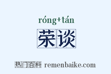荣谈是什么意思的图片
